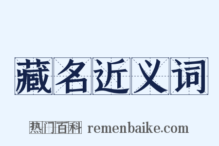 藏名近义词是什么意思的图片